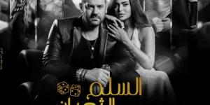 يعرض في 11 من نوفمبر.. طرح البوستر الرسمي لـ فيلم السلم والتعبان 2