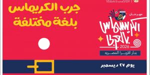 وزارة الثقافة تنظم مهرجان الكريسماس بالعربي على مسارح الأوبرا السبت