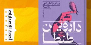 سامح الجباس: بطل "داروين طنطا" شخصية حقيقية أثارت جدلًا كبيرًا (خاص)