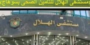 التأمين الصحي بسوهاج يوضح حقيقة فيديو متداول بشأن ادعاء تقصير طبي بمستشفى الهلال