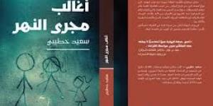 الروائي الجزائري سعيد خطيبي لـ"الدستور" الجوائز تفتح للنص أفقًا أوسع من القراءة والتداول
