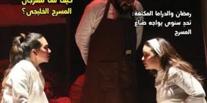 استدعاء التراث في المسرح المصري المعاصر بالعدد الجديد من جريدة مسرحنا