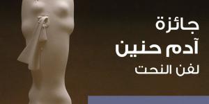 10 سنوات على انطلاقها.. مؤسسة آدم حنين تحتفي بجائزة النحت للشباب وتعلن الفائزين بالدورة العاشرة