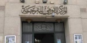 التشكيل الجديد للجنة الترجمة بالمجلس الأعلى للثقافة لعام 2026