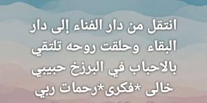 وفاة خال الفنانة شمس البارودي.. تفاصيل