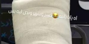 بالصورة.. ملحن شهير يتعرّض لكسر في القدم