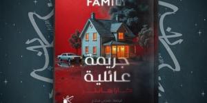 جريمة عائلية.. رواية جديدة لـ"كارا هنتر" وترجمة ضحى صلاح