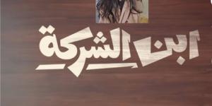 مسلسل "ابن الشركة".. قصص كوميدية واجتماعية قريبا على واتش إت