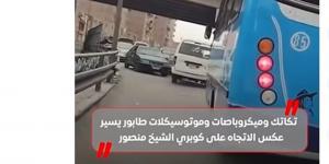 تكاتك وميكروباصات وموتوسيكلات.. طابور يسير عكس الاتجاه على كوبري الشيخ منصور (فيديو)
