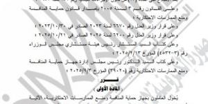 وزير العدل يمنح صفة الضبطية القضائية لبعض العاملين بجهاز حماية المنافسة