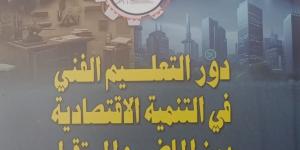 التعليم الفنى بوابة التنمية.. إصدار جديد لهيئة الكتاب يربط بين المعرفة والعمل