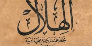 في عدد نادر لمجلة الهلال.. دساتير الهمج وعلاقتها بالنيل الأزرق