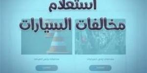 رابط الاستعلام عن مخالفات المرور 2026 أونلاين.. وكيفية سداد الغرامات بدون الذهاب للوحدة