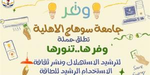 «وفرها.. تنورها».. مبادرة متكاملة بجامعة سوهاج الأهلية لترشيد الكهرباء