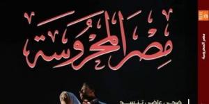 غيوم فرنسية وظواهر المسرح الحديث وقضاياه المختلفة في عدد مجلة مصر المحروسة