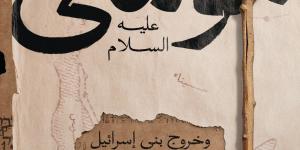 صدر حديثا.. كتاب "موسى عليه السلام وخروج بنى إسرائيل من مصر" لـ ممدوح الدماطي