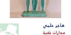 افتتاح معرض مدارات خفية للفنانة هاجر حلمى الأربعاء