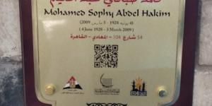 ضمن مشروع عاش هنا.. لافتة باسم محمد صبحى عبد الحكيم فى المعادى