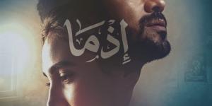 طرح بوستر دعائي لفيلم إذما يضم أحمد داود وسلمى ابو ضيف