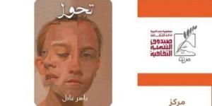 مركز جمال عبد الناصر الثقافى بالإسكندرية يناقش «تحوّل» لباهر عادل