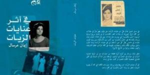 فى أثر عنايات الزيات ضمن القائمة القصيرة لجائزة جريجور فون ريزورى الإيطالية