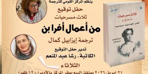 حفل توقيع "ثلاث مسرحيات" بـ"القومي للترجمة" 21 أبريل