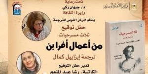 ثلاث مسرحيات لـ أفرا بن في حفل توقيع بالمركز القومي للترجمة وخصم 25%