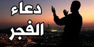 دعاء الفجر اليوم الجمعة 17-4-2026.. كلمات تفتح أبواب الرحمة وتشرح الصدور