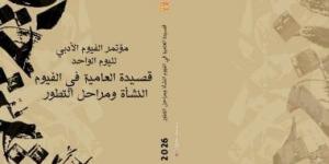 انطلاق مؤتمر الفيوم الأدبى حول قصيدة العامية.. 21 أبريل