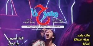 "المونودراما بين الضرورة الفنية وضغوط الإنتاج" فى العدد الجديد من "مسرحنا"
