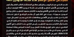 الأهلي يتقدم ببلاغ للنائب العام وشكوى للمجلس الأعلى للإعلام ضد قناة «مودرن MTI»