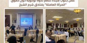 "عمل جنوب سيناء" تنظم ندوة توعوية حول حقوق المرأة العاملة بفنادق شرم الشيخ