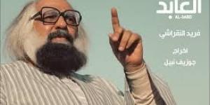 بعد فتحه لملف تأخر ظهور الفيلم.. فريد النقراشي: أطلقوا سراح "العابد"