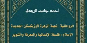 ندوة لمناقشة كتاب الروحانية نجمة الزهرة لأوزبكستان الجديدة.. اليوم