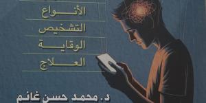 إدمان الإنترنت.. 3 كتب صدرت مؤخرًا عن العالم الرقمى