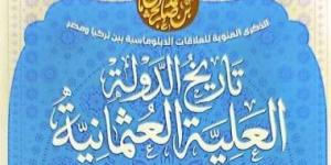 «تاريخ الدولة العلية».. رحلة من مصر إلى إسطنبول في سيرة سياسية نادرة لـ«كامل باشا»