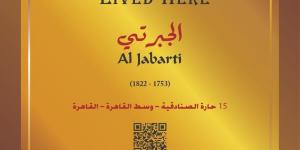 التنسيق الحضارى يدرج اسم الجبرتى فى مشروع عاش هنا