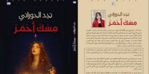 مسك أحمر.. رواية لنجد حورانى تكشف أثر الحرب على الإنسان