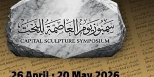 ننشر أسماء الفنانين المشاركين فى سمبوزيوم العاصمة للنحت فى دورته الأولى