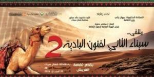 قصور الثقافة تطلق ملتقى «سيناء الثانى لفنون البادية» بالعريش.. الثلاثاء