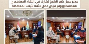 مديرية عمل كفر الشيخ توفر فرص عمل لائقة للشباب خلال لقاء المحافظ الجماهيري