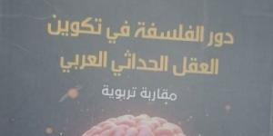 هيئة الكتاب تصدر «دور الفلسفة فى تكوين العقل الحداثى العربى» لـ حنان الغوات