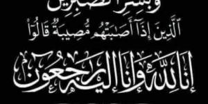 وفاة اللواء حسن عبداللطيف مساعد وزير الداخلية الأسبق والعزاء الأحد بالتجمع الخامس