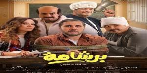 إيرادات أفلام السينما أمس.. برشامة يواصل التصدر وسفاح التجمع يتراجع