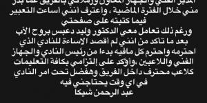 عبد الرحمن شيكا يعتذر لإدارة مودرن سبورت