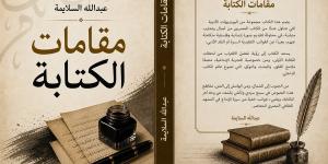 عبدالله السلايمة يكشف لـ"الدستور" كواليس أحدث مؤلفاته