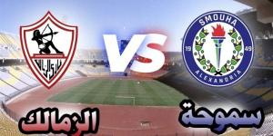 موعد مباراة الزمالك ضد سموحة في مرحلة التتويج بالدوري المصري والقناة الناقلة HD