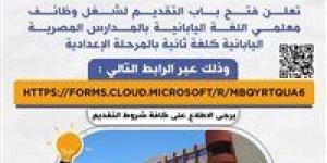 فتح باب التقديم لشغل وظائف معلمي اللغة اليابانية بالمدارس المصرية اليابانية كلغة ثانية بالمرحلة الإعدادية
