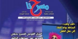 "الكوميديا.. بين تغير الجمهور وأزمة النص" فى العدد الجديد من جريدة "مسرحنا"