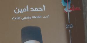 «أحمد أمين.. أديب القضاة وقاضي الأدباء».. إصدار جديد لـ هيئة الكتاب